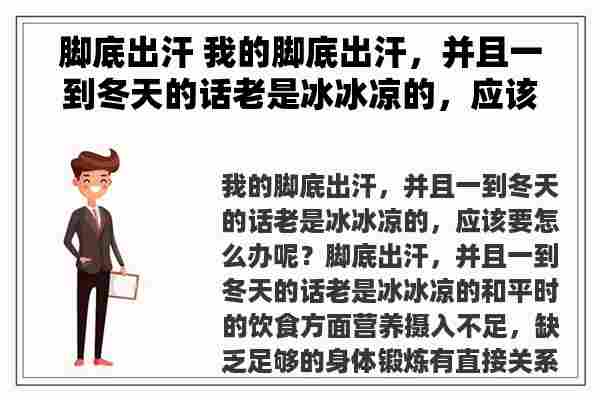 脚底出汗 我的脚底出汗，并且一到冬天的话老是冰冰凉的，应该要怎么办呢？